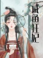 咸魚狂妃