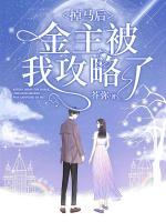 掉馬后，金主被我攻略了