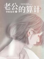 老公的算計(jì)