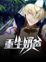 重生奶爸會(huì)修仙