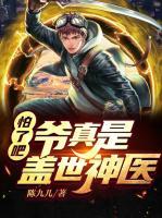 怕了吧，爺真是蓋世神醫(yī)