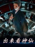 出來看神仙