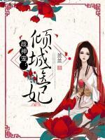 戰(zhàn)神寵：傾城醫(yī)妃