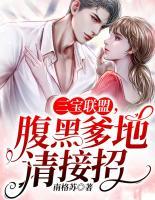三寶聯(lián)盟，腹黑爹地請接招