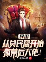 民國：從貧民窟開始做幕后大佬！
