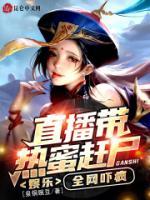 娛樂(lè)：直播帶熱蜜趕尸，全網(wǎng)嚇瘋