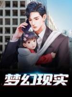 夢幻現(xiàn)實