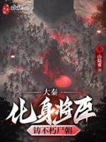 大秦：化身將臣，鑄不朽尸朝