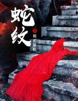 蛇紋