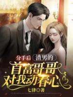 分手后，渣男的首富哥哥對我動春心