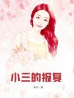 小三的報復(fù)