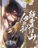 攻略反派將軍后，他為我顛覆江山