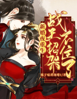 新婚夜重生，戰(zhàn)王招架不住了