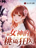女總裁的桃運狂醫(yī)