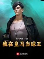 我在皇馬當(dāng)球王