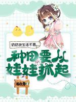 奶奶說生活不易，種田要從娃娃抓起