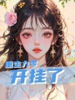 重生九零開掛了