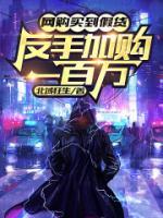 網(wǎng)購買到假貨，反手加購一百萬！