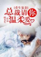重生寵妻：總裁請你溫柔愛