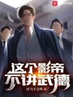 華娛從2003開(kāi)始策馬奔騰