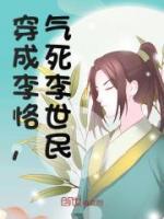 穿成李恪，氣死李世民