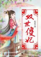 雙世傻妃