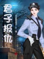 君子報(bào)仇