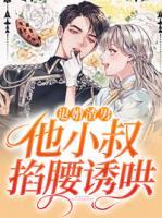 退婚渣男，他小叔掐腰誘哄