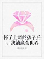懷了上司的孩子后，我躺贏全世界