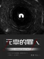 無辜的罪人