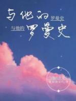 與他的羅曼史