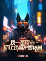 我一只狗，你讓我當(dāng)護(hù)國(guó)神獸？