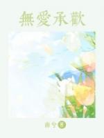 無(wú)愛承歡