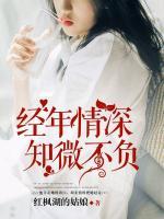 經(jīng)年情深，知微不負(fù)