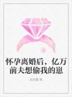 懷孕離婚后，億萬前夫想偷我的崽