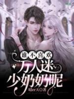 誰(shuí)不喜歡萬(wàn)人迷少奶奶呢
