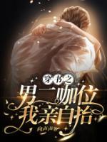 穿書之男二咖位我親自抬