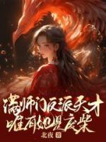 滿師門反派天才，唯有她是廢柴