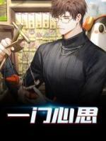一門心思