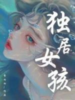 獨(dú)居女孩