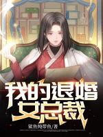 我的退婚女總裁