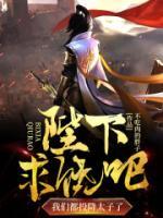 陛下求饒吧，我們都投降太子了