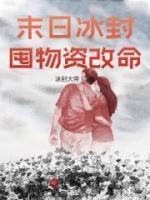 末日冰封，囤物資改命