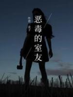 惡毒的室友