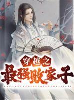 穿越之最強(qiáng)敗家子