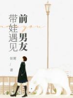 帶娃碰見前男友