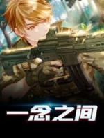 一念之間