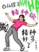 自從得了精神病，精神好多了
