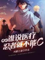 木葉：誰說醫(yī)療忍者就不能C