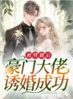 被劈腿后，豪門大佬誘婚成功